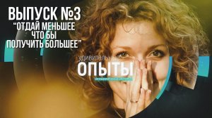 Удивительные опыты: "Отдай меньшее, что бы получить большее"