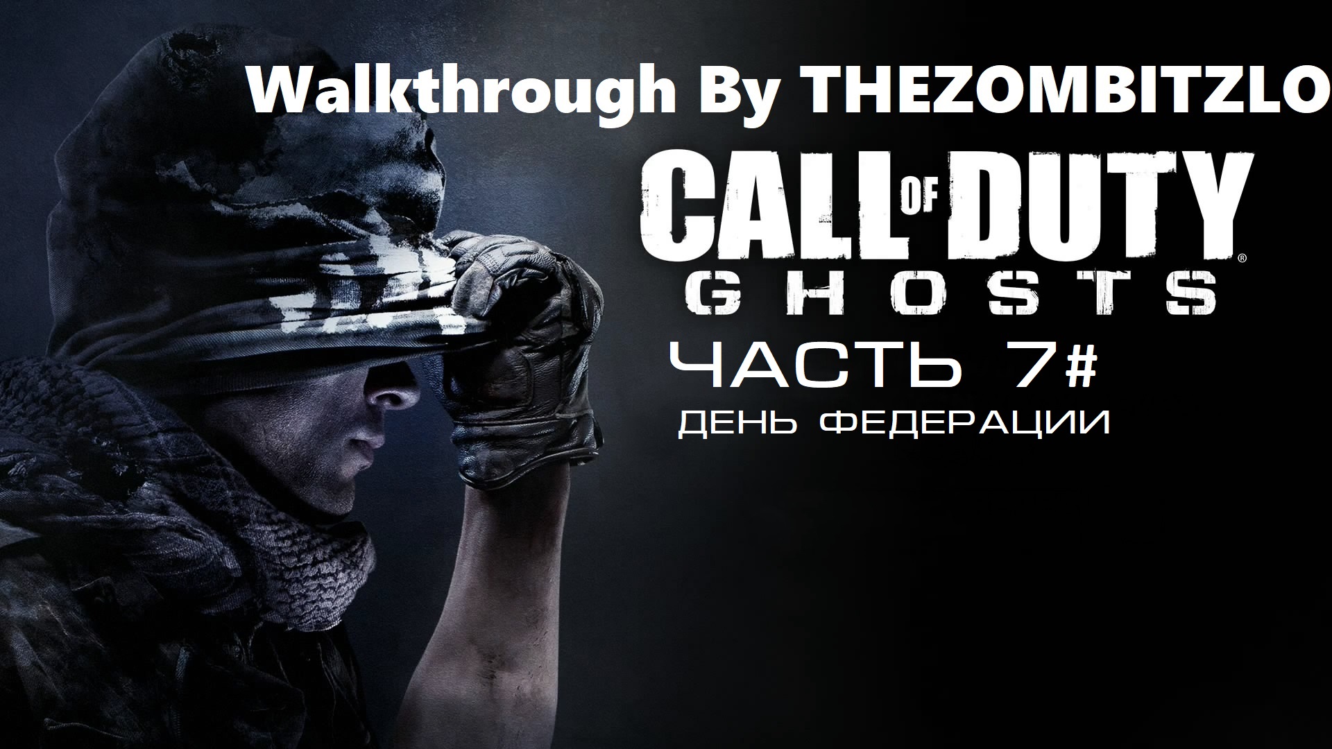 Прохождение Call of Duty: Ghosts Часть 7# День Федерации