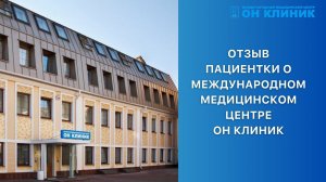 Отзыв пациентки ОН КЛИНИК