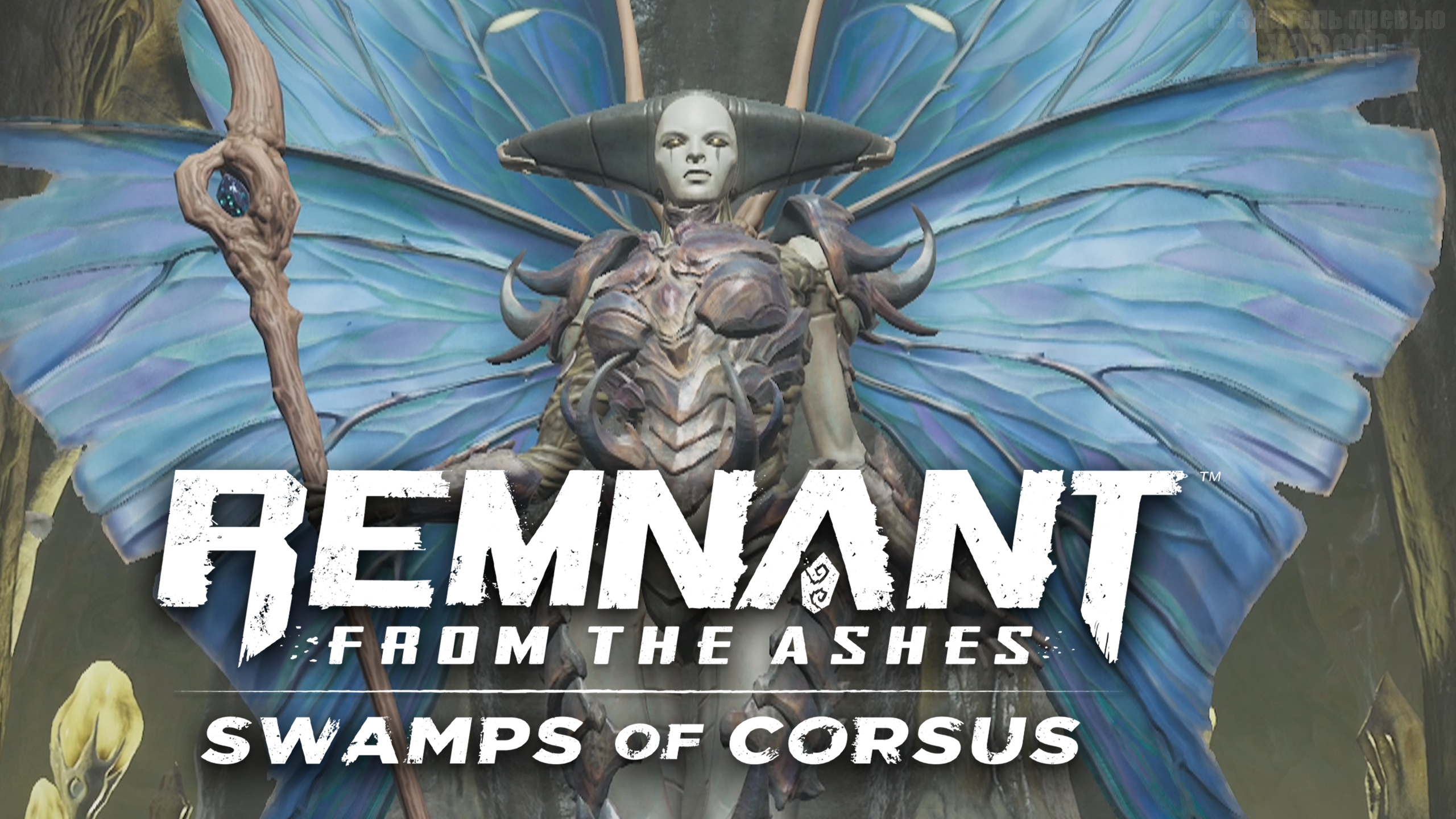 ФИНАЛ МИРА КОРСУС ► Remnant From The Ashes DLC Swamps of Corsus #25