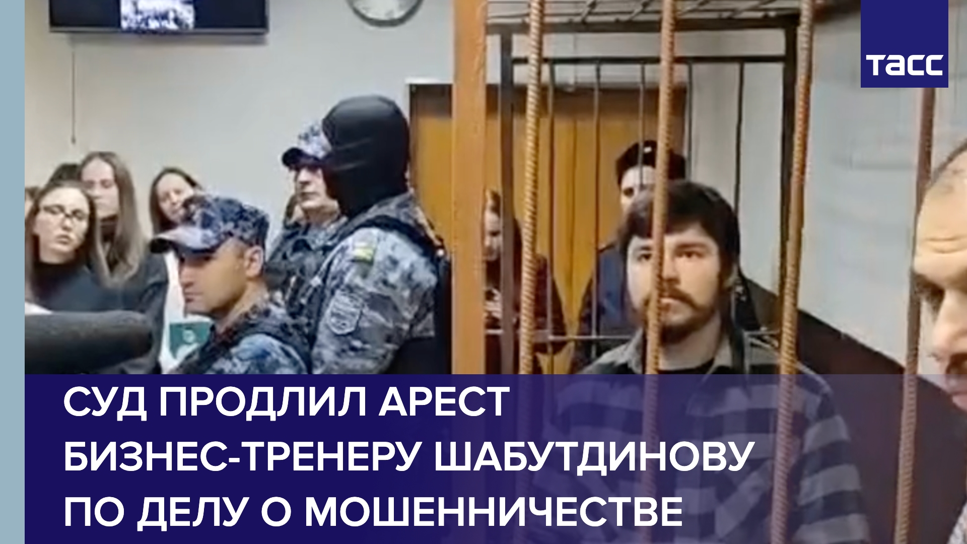 Суд в Москве продлил арест бизнес-тренеру Шабутдинову по делу о мошенничестве