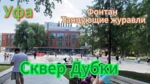 Уфа, сквер Дубки. Фонтан Танцующие журавли, прогулка в субботний день лета, 2024