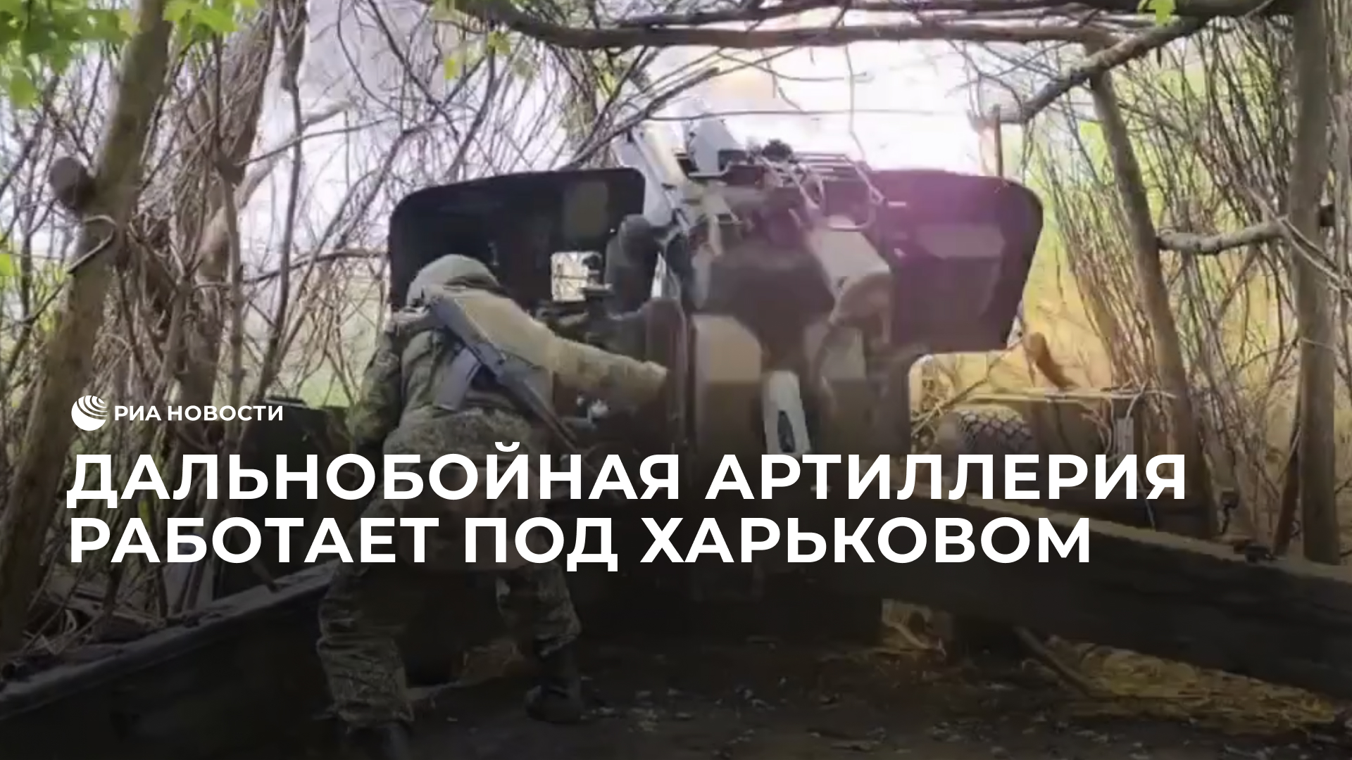 Дальнобойная артиллерия работает под Харьковом