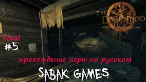 TheDarkMod - прохождение хоррор #5 犬 финалъ