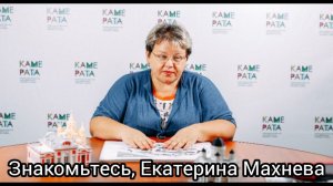 Знакомьтесь, Екатерина Махнева, профессионал в управлении финансами и директор Центра "Камерата"