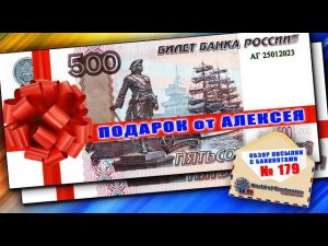 Обзор № 179 // ПОДАРОК ОТ АЛЕКСЕЯ!!!