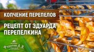 Рецепт приготовления перепелов горячего копчения от Эдуарда Перепелкина. ИП Федотов А. В.