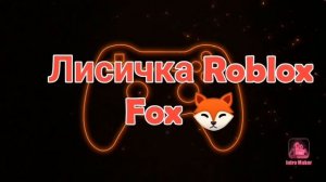 Я сделала начало для видео моей подруги:Лисичка Roblox Fox ?Подписывайтесь на нее и ставте лайки❤️