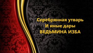 СЕРЕБРЯННАЯ УТВАРЬ И ИНЫЕ ДАРЫ..ИНГА ХОСРОЕВА