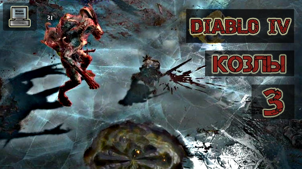 ? Diablo 4 | Козлы | Прохождение 3