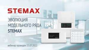 Эволюция модельного ряда STEMAX