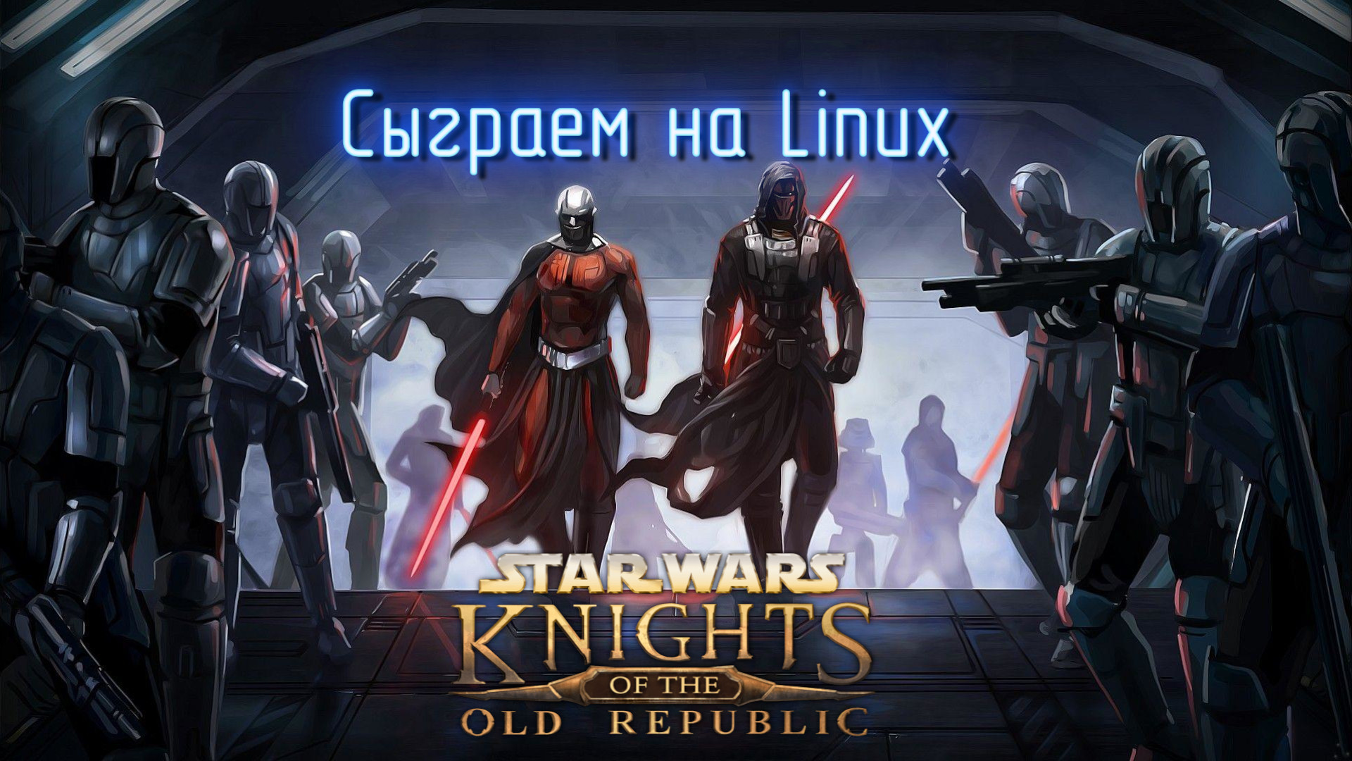 Сыграем на Linux в Star Wars Knights Of The Old Republic #12