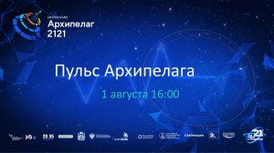 Пульс Архипелага 01.08.2021