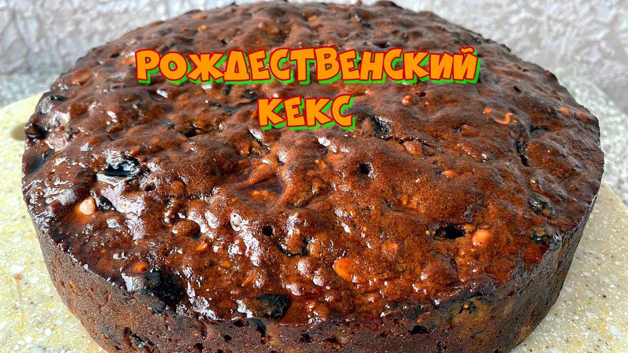 Рождество в каждом кусочке: Кекс с сухофруктами! смотреть онлайн