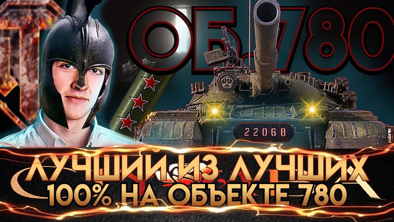 WoT Нарезано Клумба Об.780 Первый на RU сервере взял 100 !