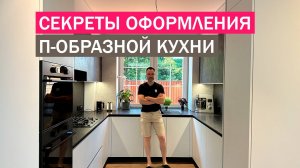 Золотые правила оформления П - образной КУХНИ