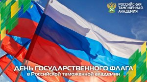 День государственного флага России в Российской таможенной академии