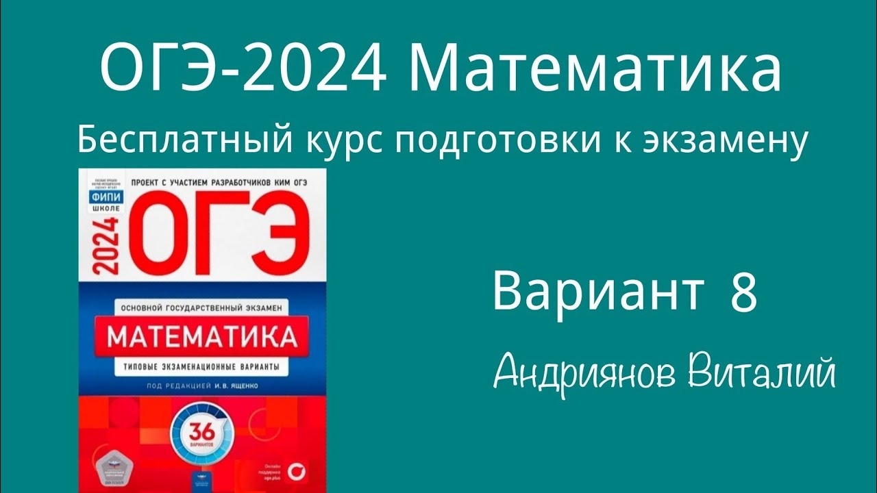 ОГЭ Математика 8 вариант Ященко 2024