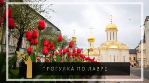 Виртуальная прогулка по Троице-Сергиевой Лавре