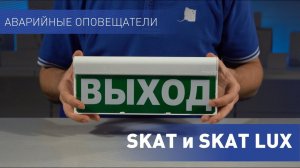 Уникальные аварийные оповещатели SKAT и SKAT LUX - обзор, монтаж, преимущества