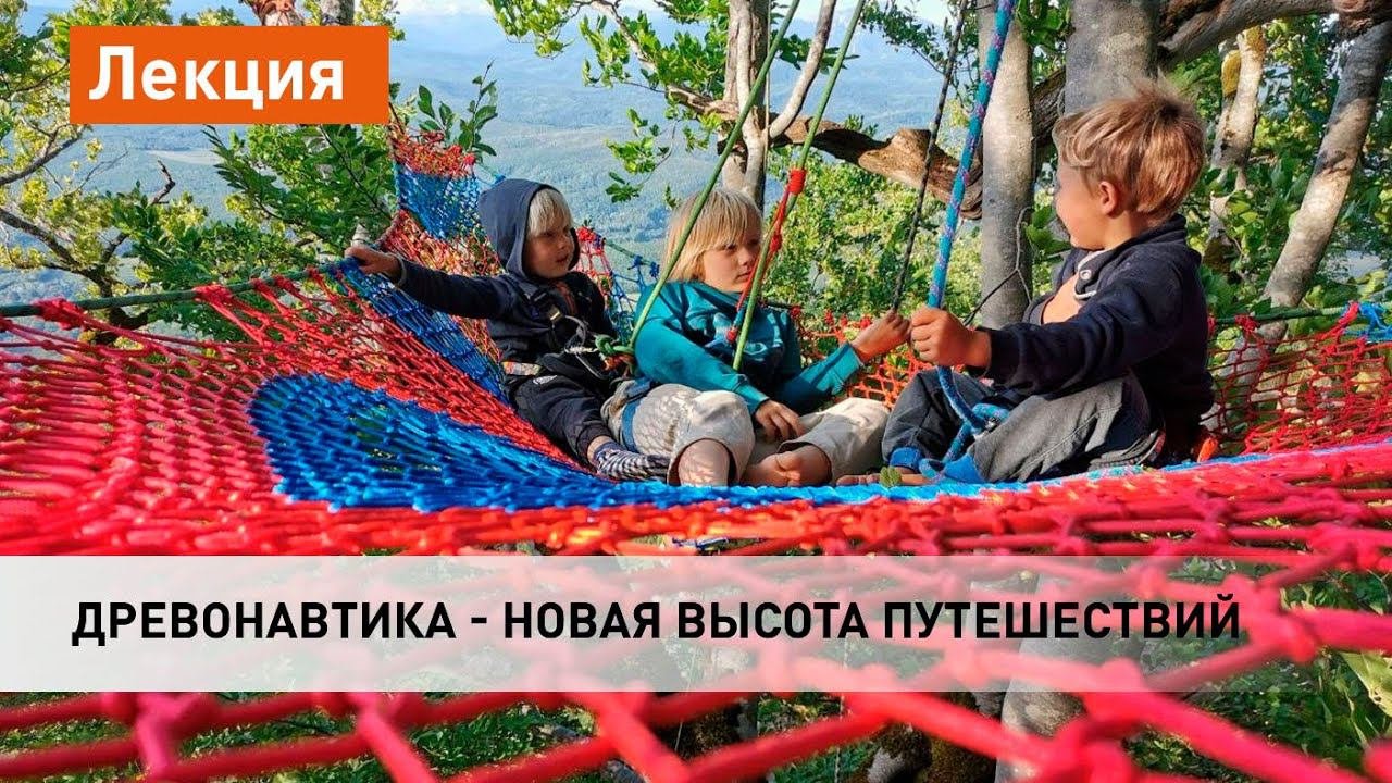 Древонавтика - новая высота путешествий