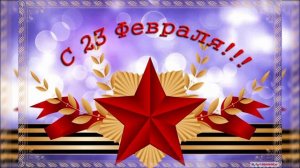 С 23 февраля!