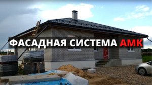 Недорогая отделка фасада дома из газобетонных блоков / Фасадная система АМК / Видео с объекта