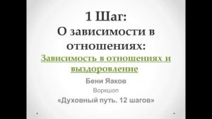 34. 1-й шаг. Бени Яаков. "Духовный путь 12 шагов". Зависимость в отношениях и выздоровление