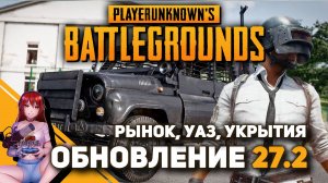 ? PUBG! Мега-обновление 27.2!