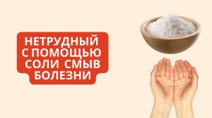 ???НЕТРУДНЫЙ С ПОМОЩЬЮ СОЛИ СМЫВ БОЛЕЗНИ
