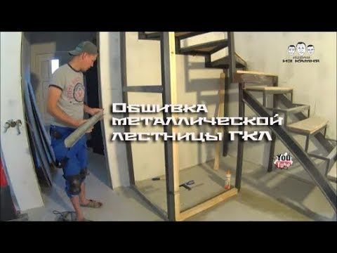 Как обшить металлическую лестницу гипсокартоном