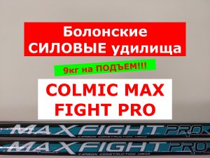 COLMIC MAX FIGHT PRO - ОБЗОР СИЛОВОГО БОЛОНСКОГО УДИЛИЩА | НОВИНКА | ТЕСТ НА ПОДЪЕМ 9кг!