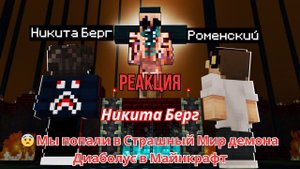 Реакция "Никита Берг" -  Мы попали в Страшный Мир демона Диаболус в Майнкрафт