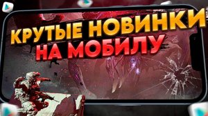 КРУТЫЕ МОБИЛЬНЫЕ НОВИНКИ на твой телефон №1. Во что поиграть на Андроид в 2024? ТОП лучших игр