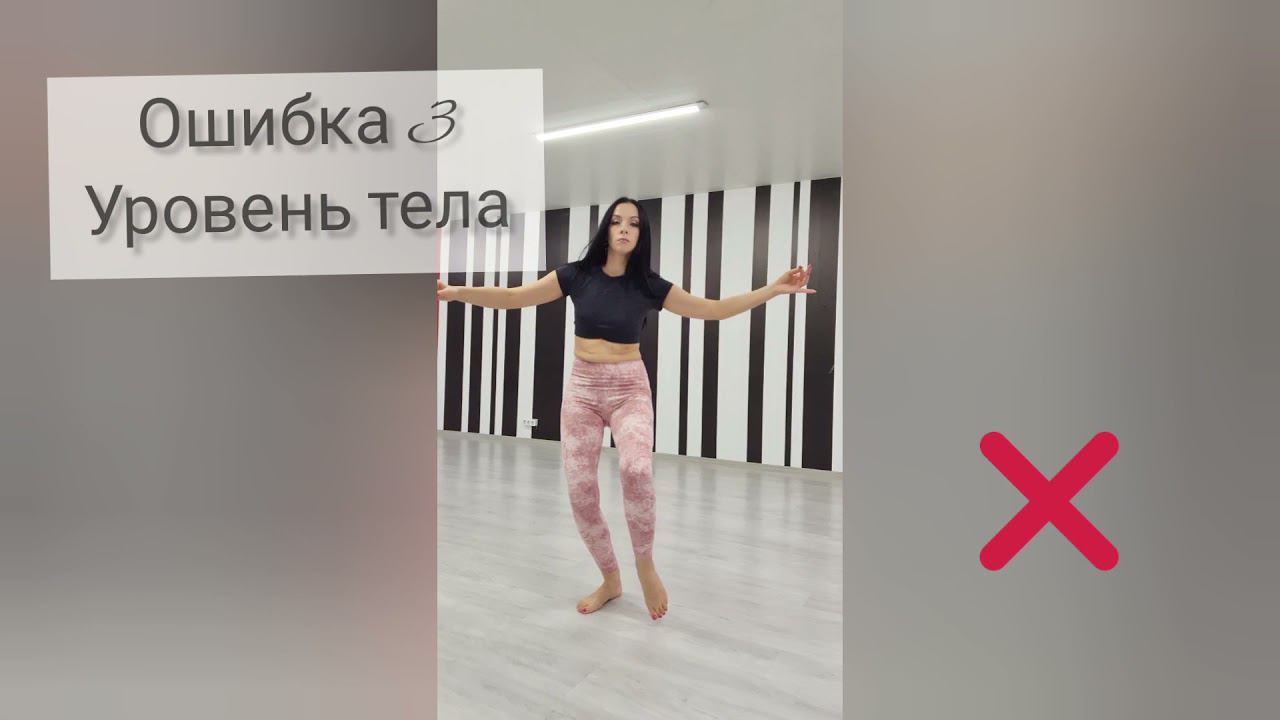 Основные ошибки в движении "ОБЪЕМНАЯ ВОСЬМЁРКА БЕДРАМИ" . Уроки восточного танца с Еленой Сазоновой.