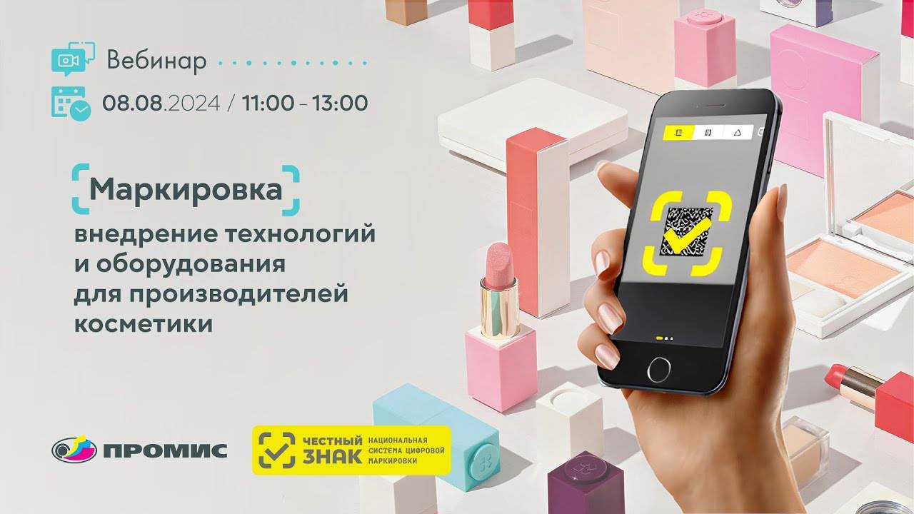 Вебинар «Маркировка внедрения технологий и оборудования для производителей косметики»