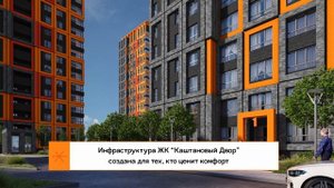 ЖК Каштановый двор - презентация / Девелопмент-Юг Владивосток