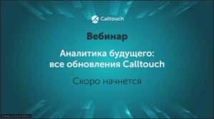 Аналитика будущего все обновления Calltouch