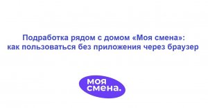 Подработка рядом с домом «Моя смена» - как пользоваться без приложения через браузер