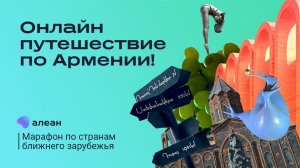 Онлайн–путешествие по Армении, марафон от Алеан: Армения, Узбекистан, Беларусь