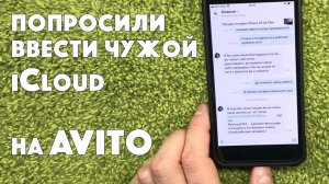 Как мошенники на АВИТО блокируют iPhone (через iCloud)