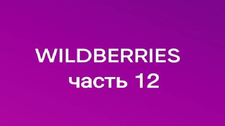 Супер покупки с Wildberries 12