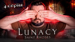 Я НАШЕЛ ЕГО?! ОБЗОР Lunacy Saint Rhodes ► Часть 4