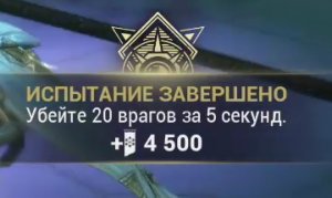 Убейте 20 врагов за 5 секунд.mp4