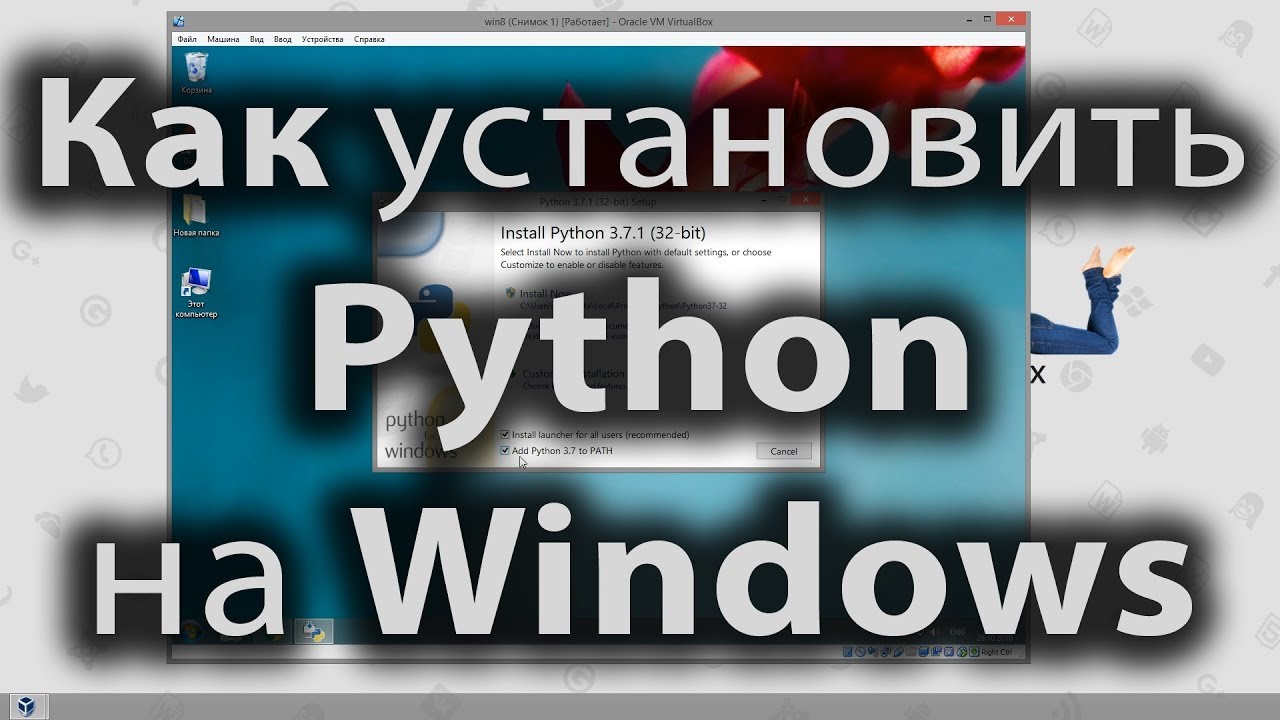 Как установить Python на windows XP,7,8,8.1,10