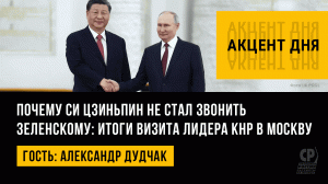 Си Цзиньпин отказался звонить Зеленскому. Итоги переговоров Путина и Си Цзиньпина. Александр Дудчак.
