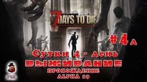 7 Days to Die (Alpha 19) ➤ Сутки 4 (день)