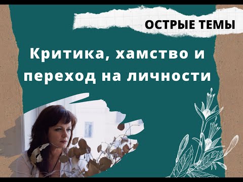 Критика, хамство и переход на личности