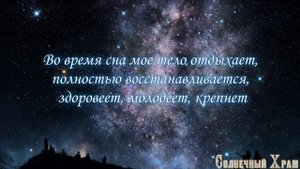33 волшебные фразы перед сном. Слушай и исцеляйся во сне