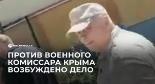 Против военного комиссара Крыма возбудили уголовное дело